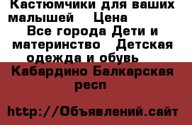 Кастюмчики для ваших малышей  › Цена ­ 1 500 - Все города Дети и материнство » Детская одежда и обувь   . Кабардино-Балкарская респ.